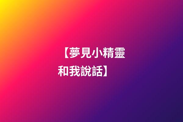 【夢見小精靈和我說話】