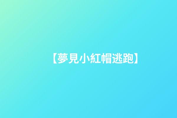 【夢見小紅帽逃跑】