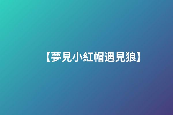 【夢見小紅帽遇見狼】
