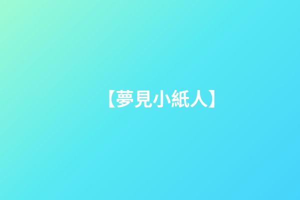 【夢見小紙人】