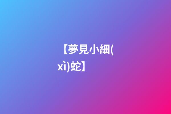 【夢見小細(xì)蛇】