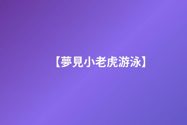 【夢見小老虎游泳】