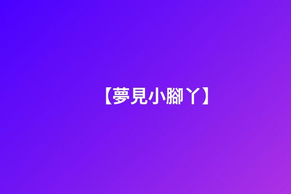 【夢見小腳丫】