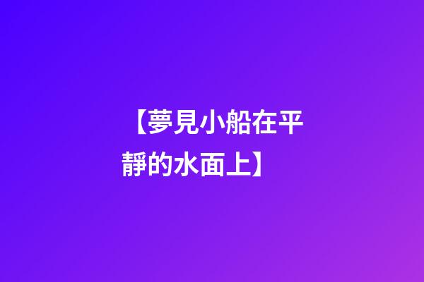 【夢見小船在平靜的水面上】