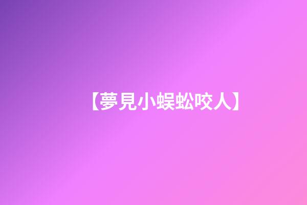 【夢見小蜈蚣咬人】