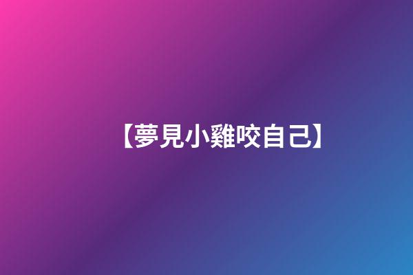 【夢見小雞咬自己】
