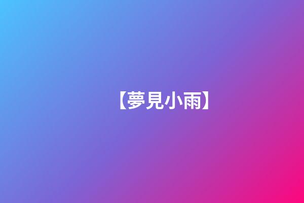 【夢見小雨】