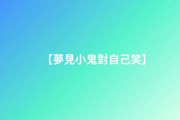 【夢見小鬼對自己笑】