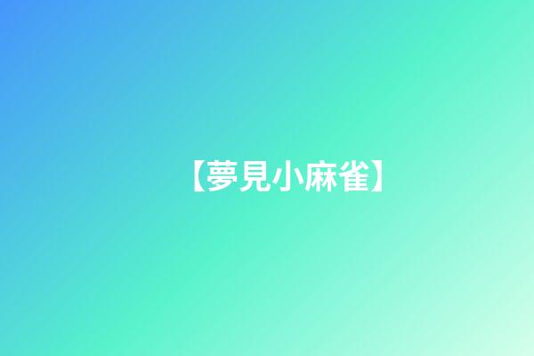 【夢見小麻雀】