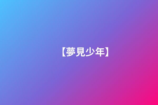 【夢見少年】