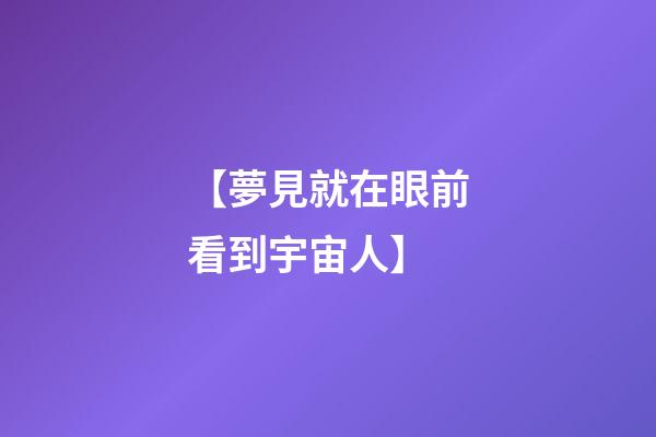 【夢見就在眼前看到宇宙人】
