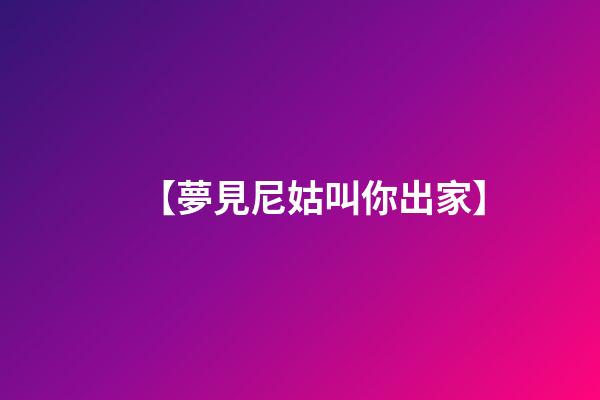 【夢見尼姑叫你出家】