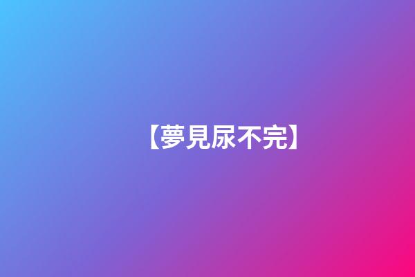 【夢見尿不完】