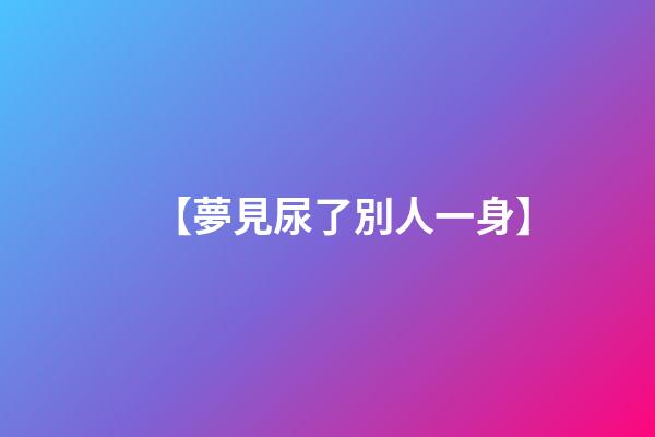 【夢見尿了別人一身】