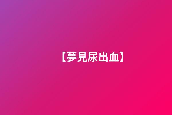 【夢見尿出血】