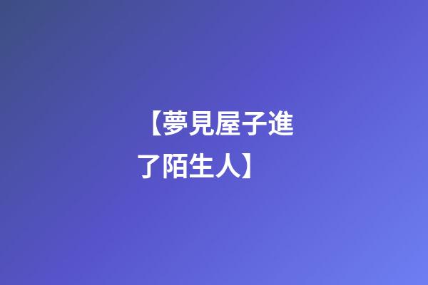 【夢見屋子進了陌生人】