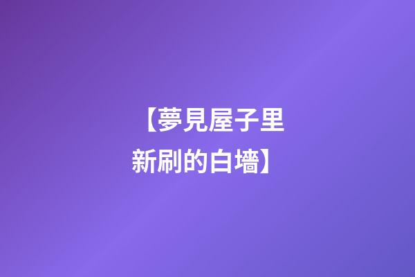 【夢見屋子里新刷的白墻】