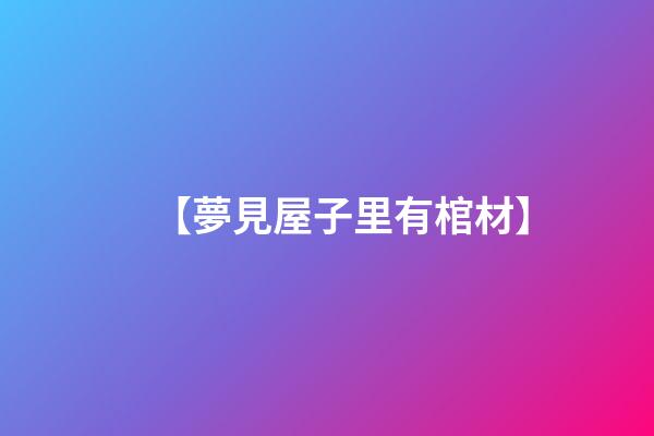 【夢見屋子里有棺材】