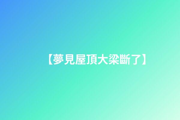 【夢見屋頂大梁斷了】