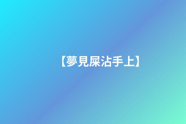 【夢見屎沾手上】