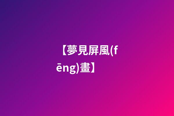 【夢見屏風(fēng)畫】