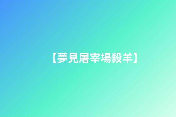 【夢見屠宰場殺羊】