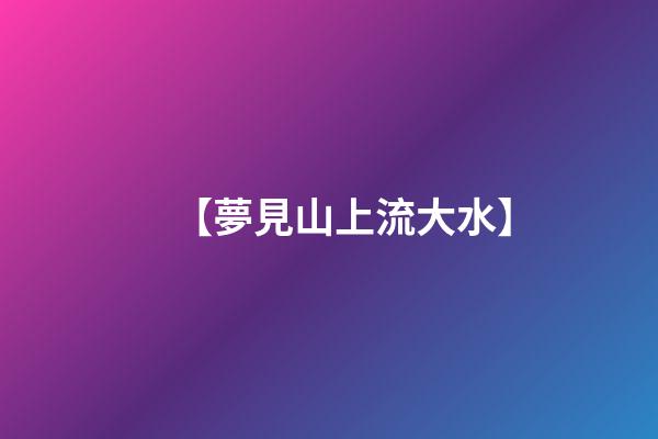 【夢見山上流大水】