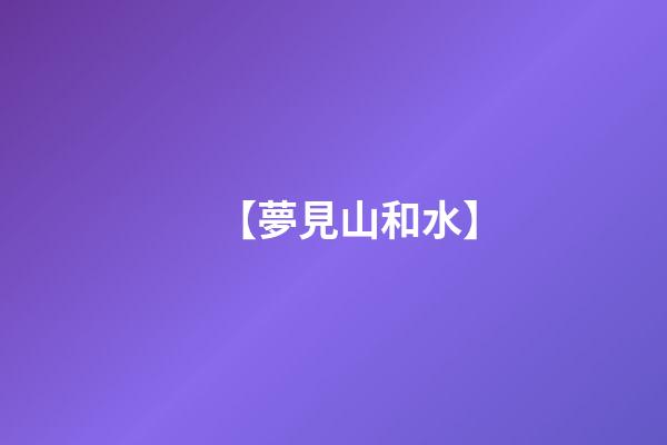 【夢見山和水】