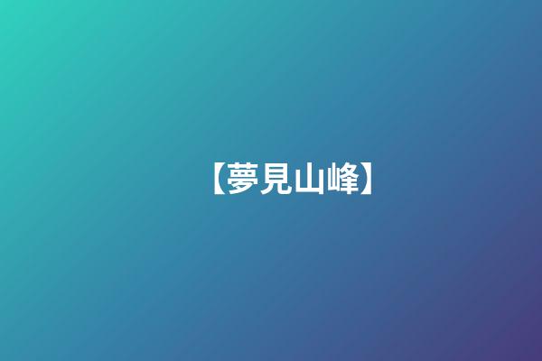 【夢見山峰】