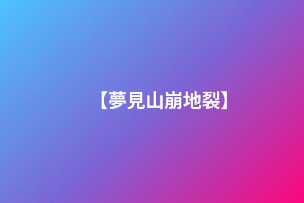 【夢見山崩地裂】
