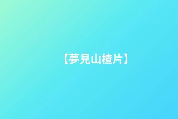 【夢見山楂片】