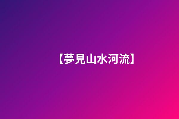 【夢見山水河流】