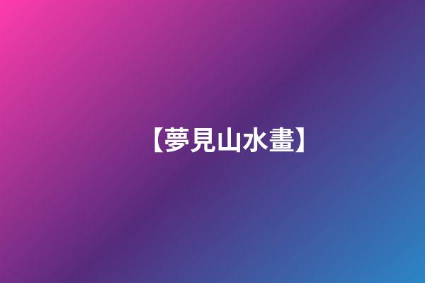 【夢見山水畫】