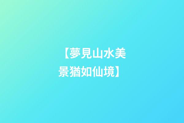 【夢見山水美景猶如仙境】