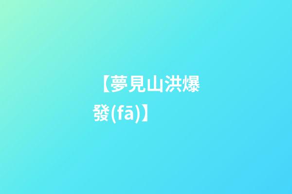 【夢見山洪爆發(fā)】