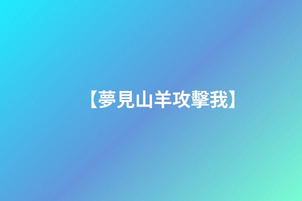 【夢見山羊攻擊我】