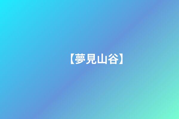 【夢見山谷】