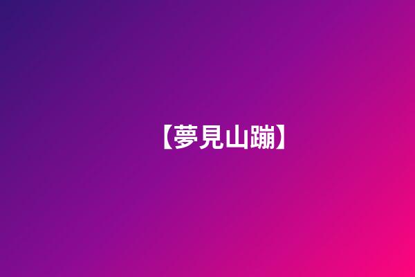 【夢見山蹦】