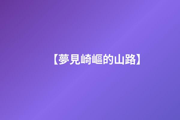 【夢見崎嶇的山路】