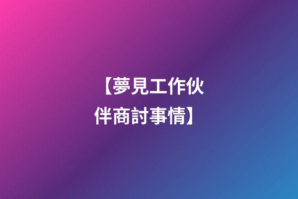 【夢見工作伙伴商討事情】