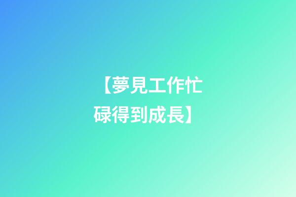 【夢見工作忙碌得到成長】