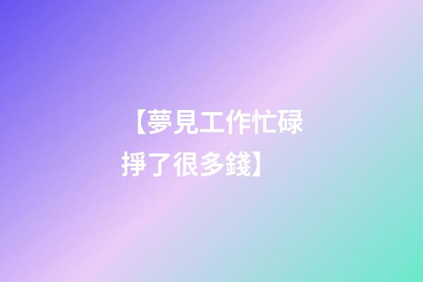 【夢見工作忙碌掙了很多錢】