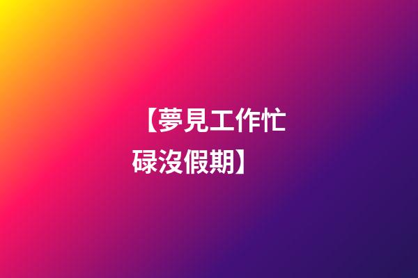 【夢見工作忙碌沒假期】