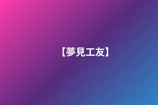【夢見工友】