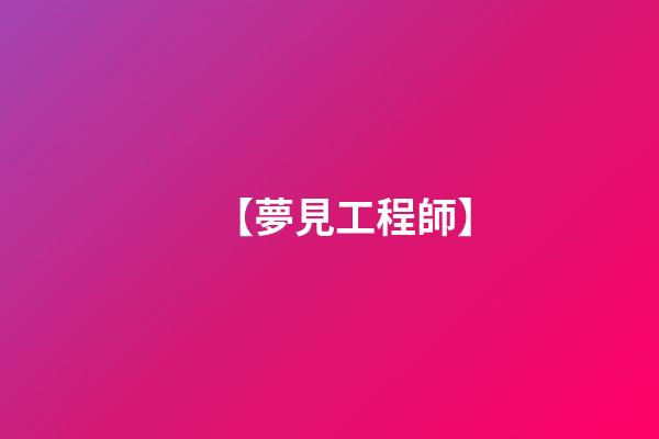 【夢見工程師】