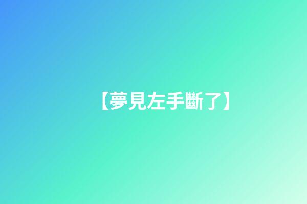 【夢見左手斷了】