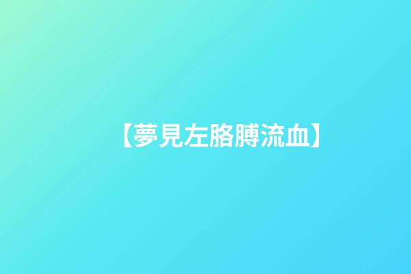 【夢見左胳膊流血】
