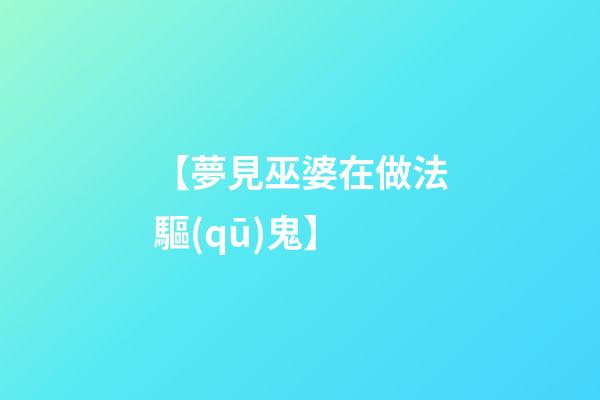 【夢見巫婆在做法驅(qū)鬼】