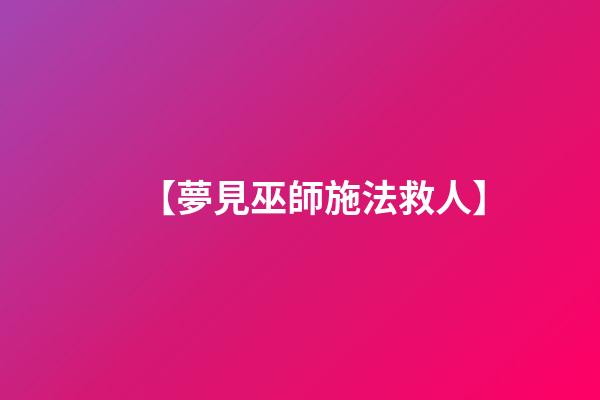 【夢見巫師施法救人】