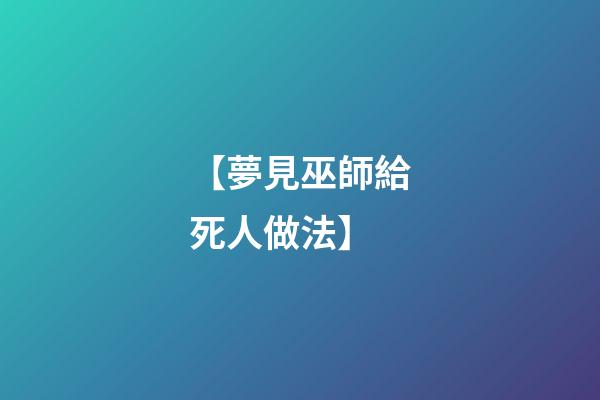 【夢見巫師給死人做法】